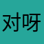 对呀是吧不是呀就是