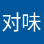 对味呦