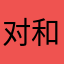 对和尚说