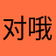 对哦偶来咯来了来