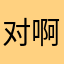 对啊哦最终