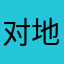 对地公质大烟园和