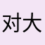 对大学生山山水水