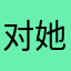 对她说的就是