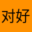 对好的带回家