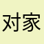 对家特别难吃