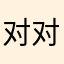 对对对刚刚丶