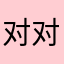 对对对反反复复我说的