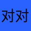 对对对对，我是娇妹