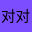 对对对明个呢
