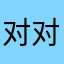 对对对范丞丞