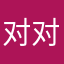 对对王