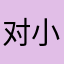 对小琦着迷