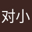 对小z心动