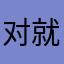 对就好