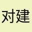 对建行失望