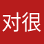 对很多很多个