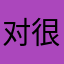 对很多病毒事件