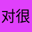 对很多麻烦你发