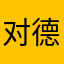 对德德