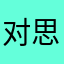 对思考力差评