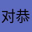 对恭喜恭喜恭喜小鬼关系范特西