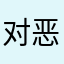 对恶心广告前强烈鄙视