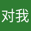 对我啥也不是