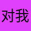 对我大笑吧