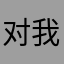 对我就是欧皇