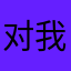 对我来说就是一个么么哒