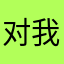 对我笑眯眯