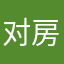对房的