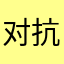 对抗一下