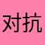 对抗地心引力