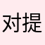 对提高警觉