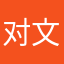 对文轩同人文的评价