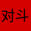 对斗罗很失望