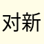 对新成3人