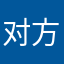 对方一个行业