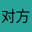 对方习惯夫妇祸福倚伏
