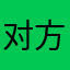对方付出才吃都丹分