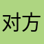 对方会特独立