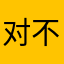 对方何苦特色咋是 v 不能