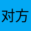 对方刚刚回家看看