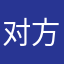 对方后继乏人让人