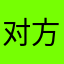 对方尴尬，df