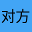 对方居然日剧；ddtg