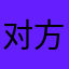 对方得到的多