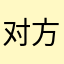 对方新款，受不了